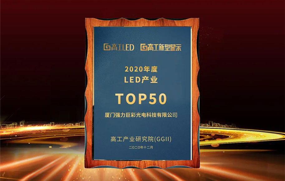 大浪淘沙始見金，強(qiáng)力巨彩再度冠名高工LED金球獎獲4個(gè)獎項(xiàng)